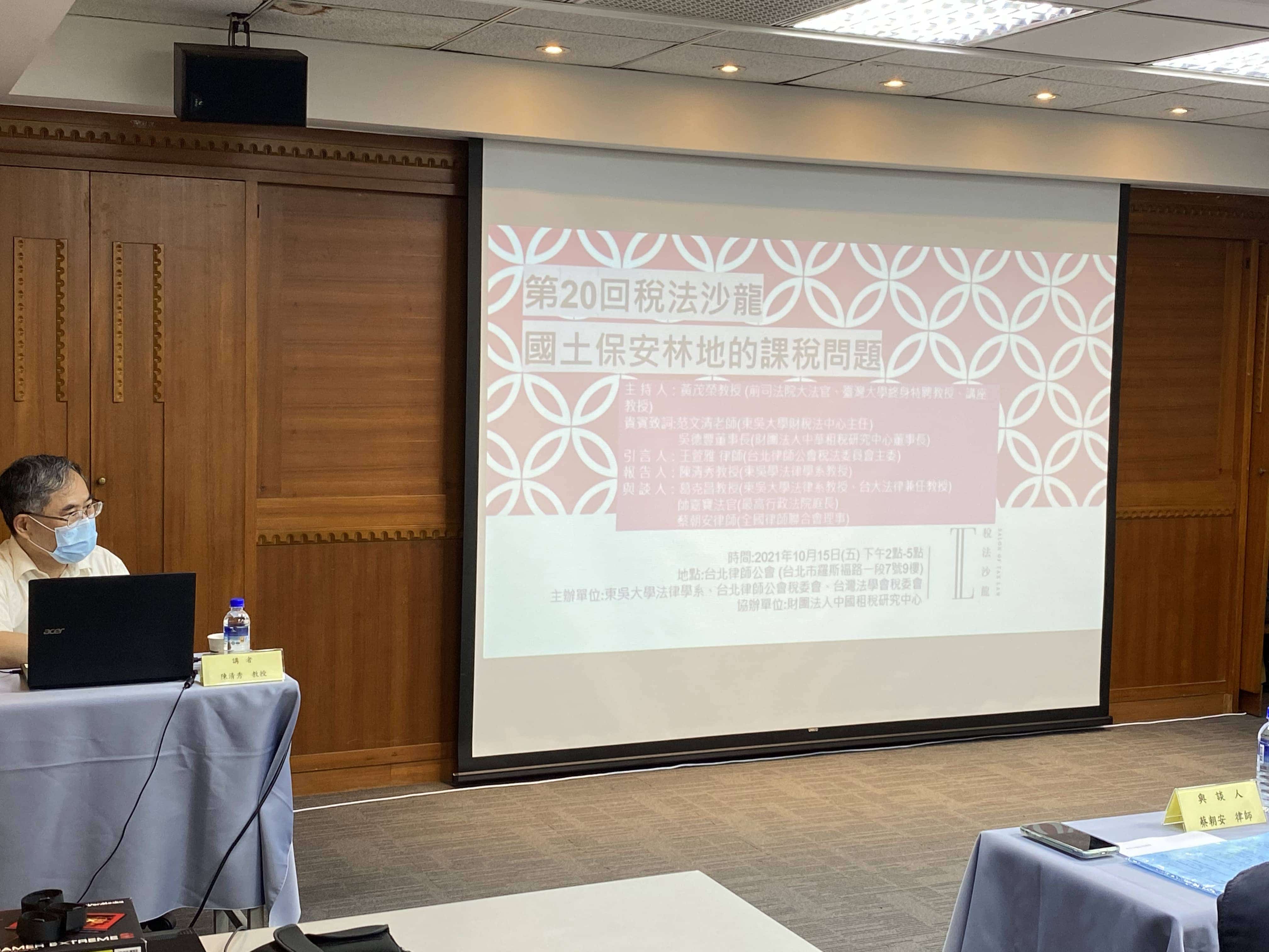 第20回稅法沙龍：國土保安林地的課稅問題(標題圖檔)